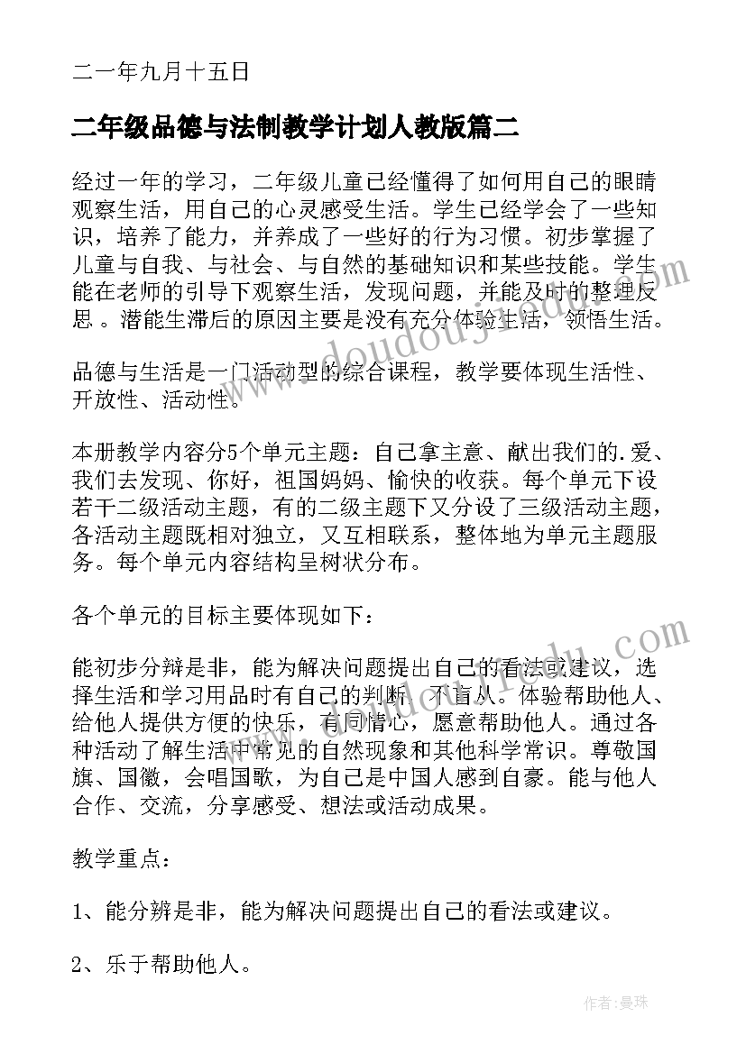 最新二年级品德与法制教学计划人教版 二年级品德教学计划(汇总9篇)