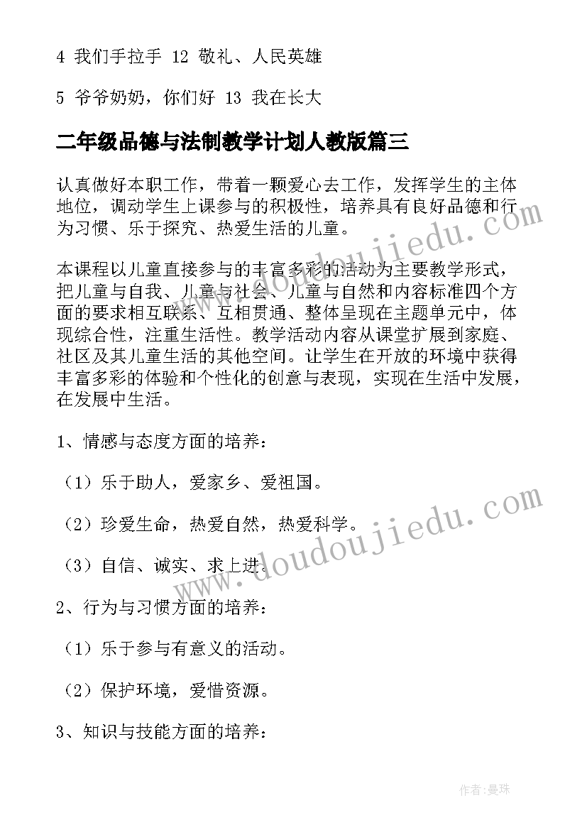 最新二年级品德与法制教学计划人教版 二年级品德教学计划(汇总9篇)