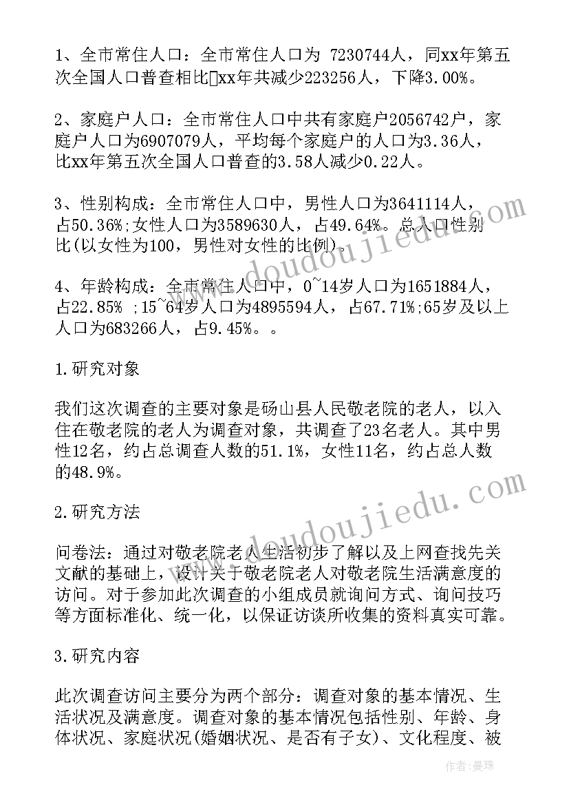 最新敬老院调查报告(汇总5篇)