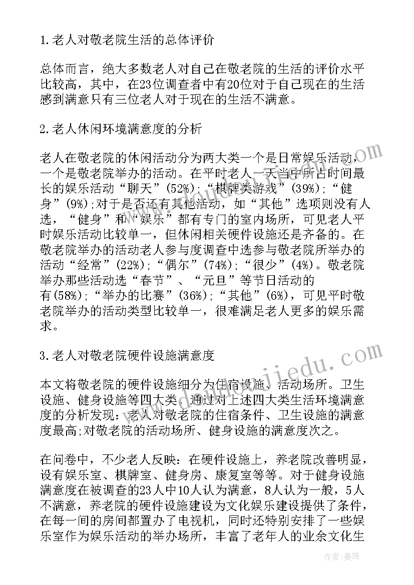 最新敬老院调查报告(汇总5篇)