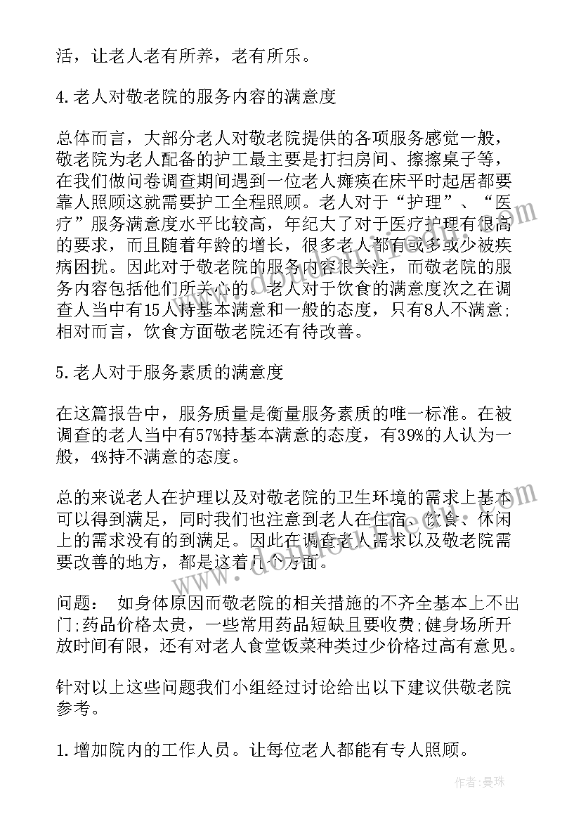 最新敬老院调查报告(汇总5篇)