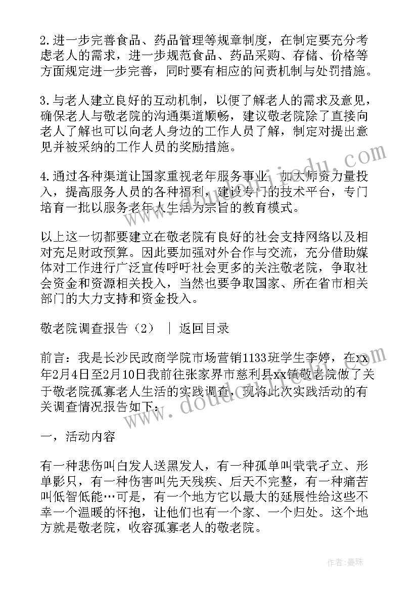 最新敬老院调查报告(汇总5篇)