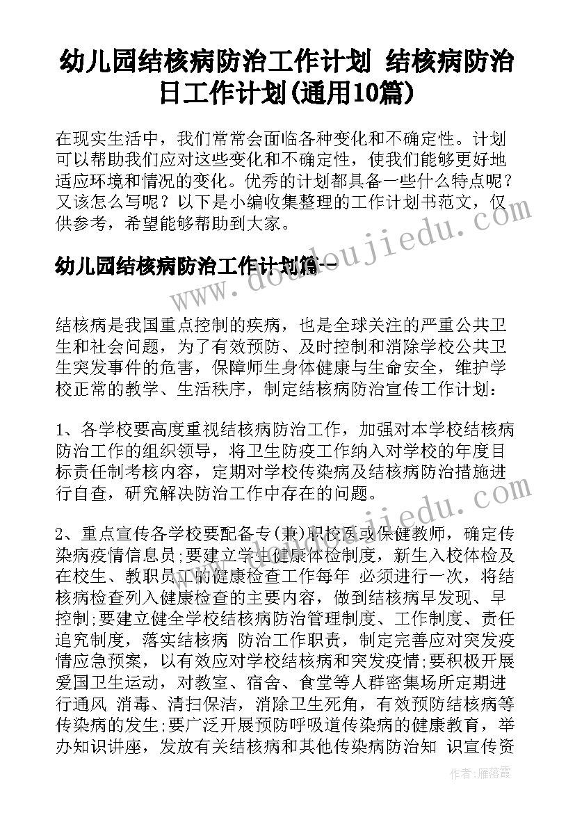 幼儿园结核病防治工作计划 结核病防治日工作计划(通用10篇)