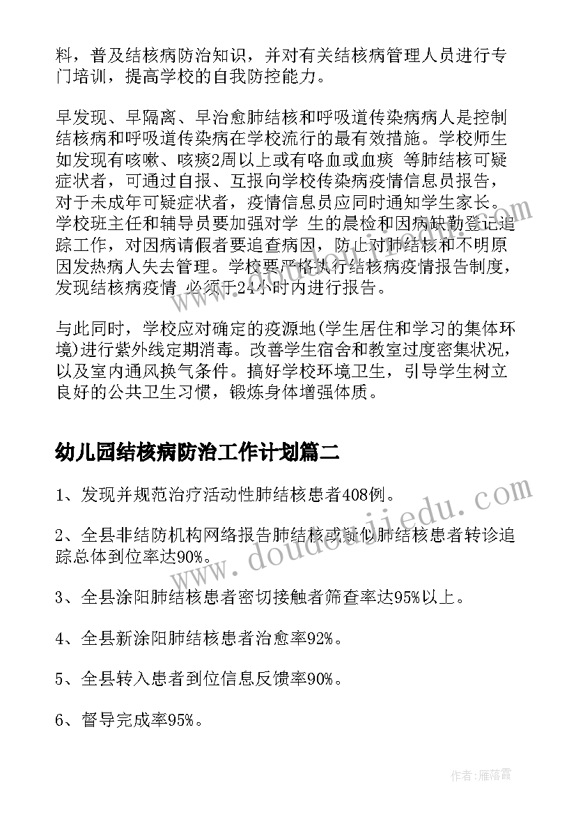 幼儿园结核病防治工作计划 结核病防治日工作计划(通用10篇)