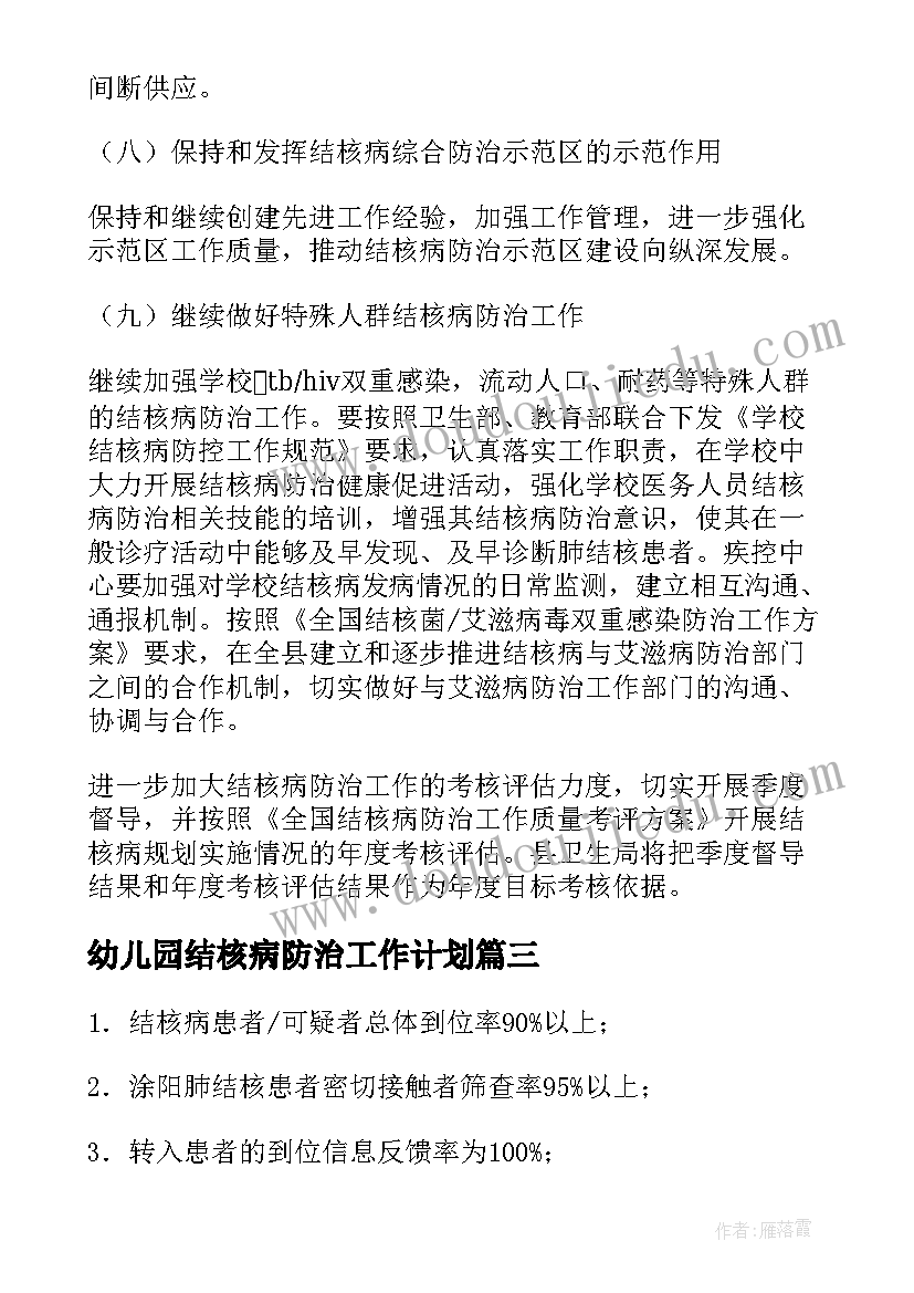 幼儿园结核病防治工作计划 结核病防治日工作计划(通用10篇)