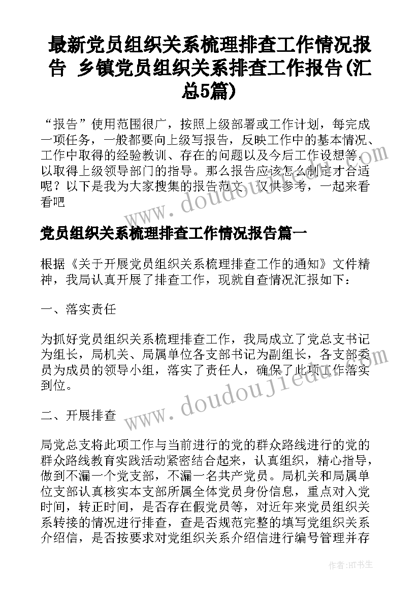 最新党员组织关系梳理排查工作情况报告 乡镇党员组织关系排查工作报告(汇总5篇)