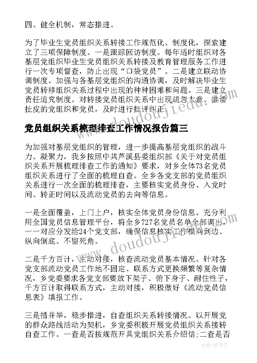 最新党员组织关系梳理排查工作情况报告 乡镇党员组织关系排查工作报告(汇总5篇)