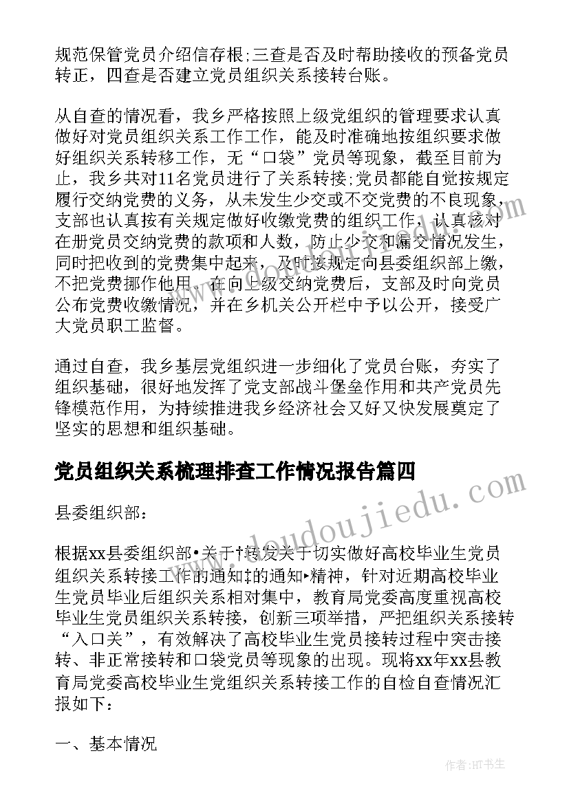 最新党员组织关系梳理排查工作情况报告 乡镇党员组织关系排查工作报告(汇总5篇)