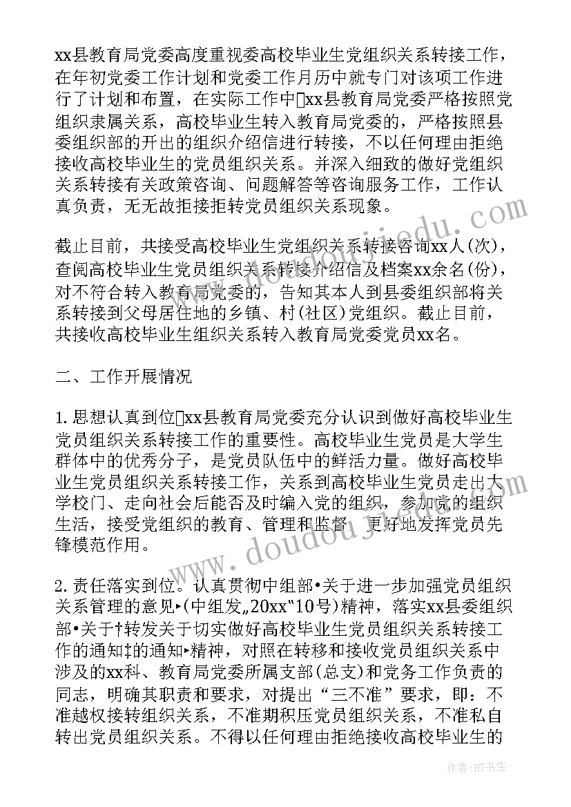 最新党员组织关系梳理排查工作情况报告 乡镇党员组织关系排查工作报告(汇总5篇)