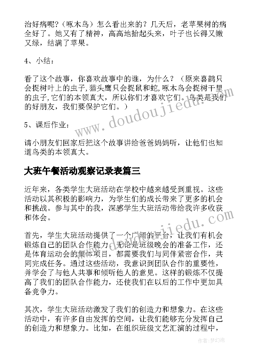 大班午餐活动观察记录表 学生大班活动心得体会(精选7篇)