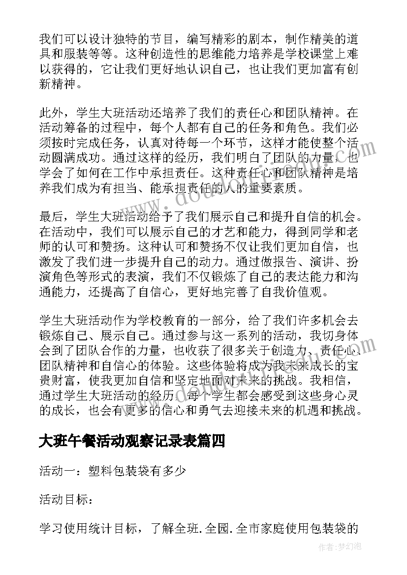 大班午餐活动观察记录表 学生大班活动心得体会(精选7篇)