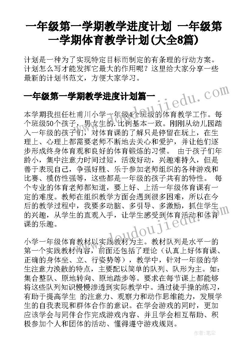 一年级第一学期教学进度计划 一年级第一学期体育教学计划(大全8篇)