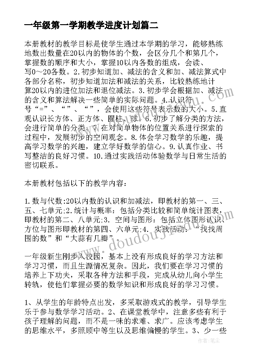 一年级第一学期教学进度计划 一年级第一学期体育教学计划(大全8篇)