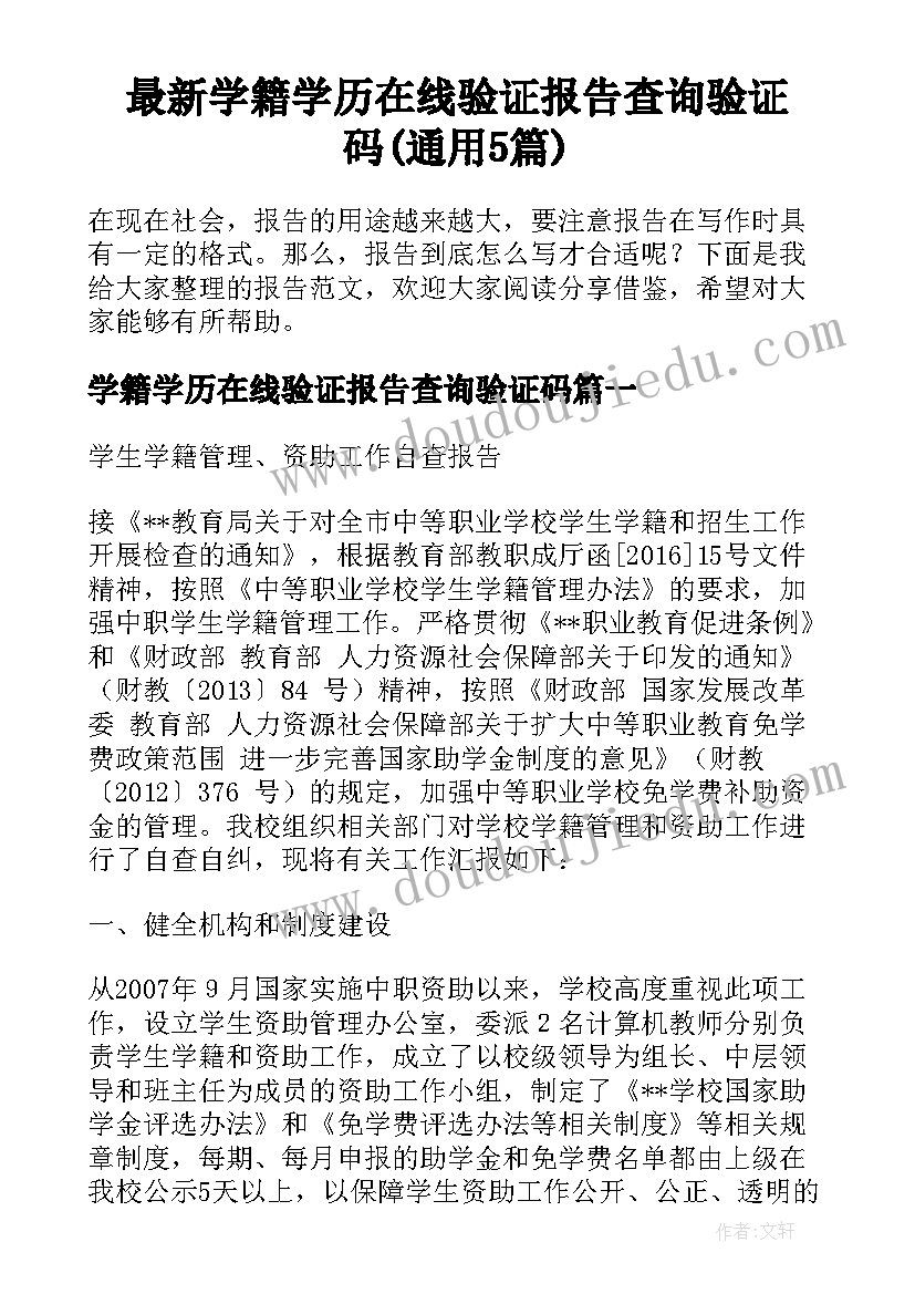 最新学籍学历在线验证报告查询验证码(通用5篇)