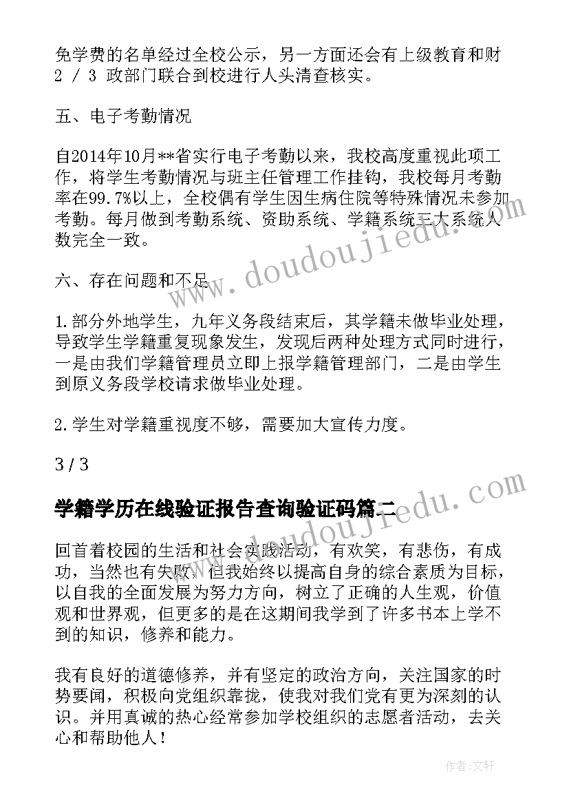 最新学籍学历在线验证报告查询验证码(通用5篇)