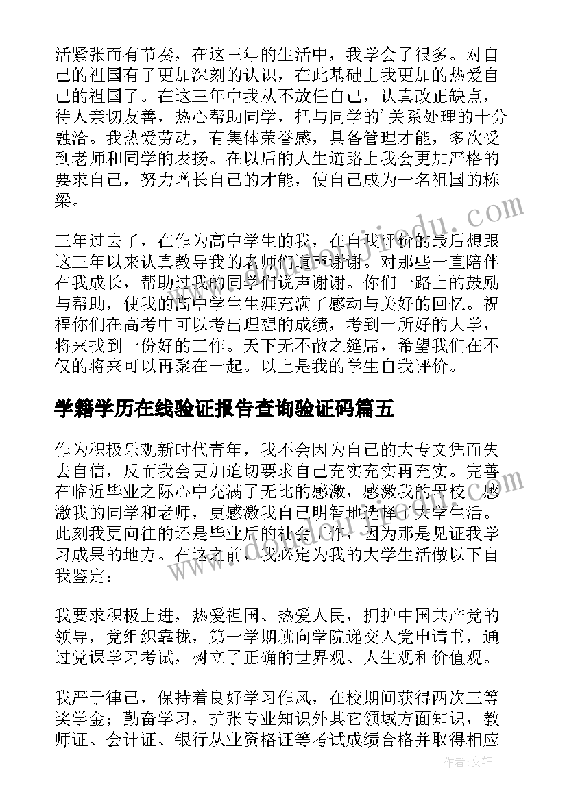 最新学籍学历在线验证报告查询验证码(通用5篇)