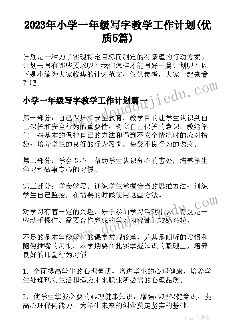 2023年小学一年级写字教学工作计划(优质5篇)