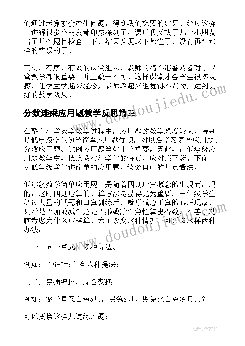 分数连乘应用题教学反思 图文应用题教学反思(汇总7篇)