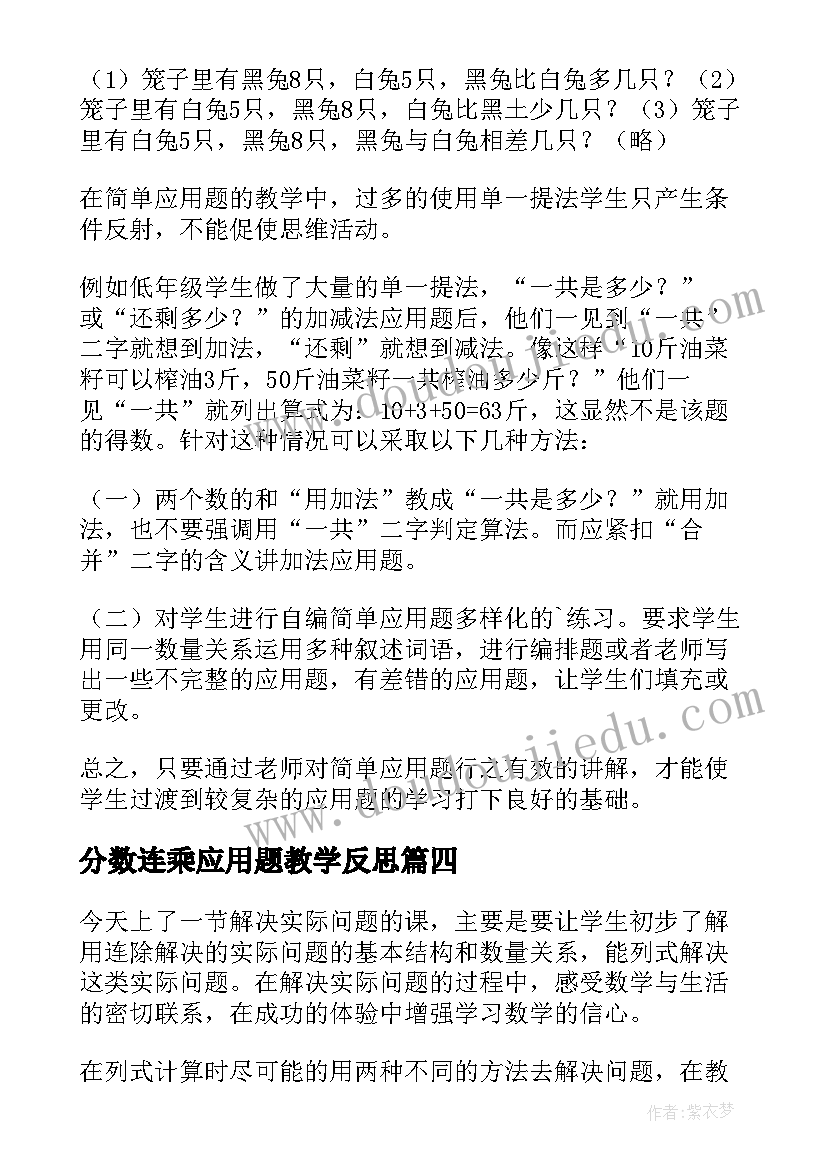 分数连乘应用题教学反思 图文应用题教学反思(汇总7篇)