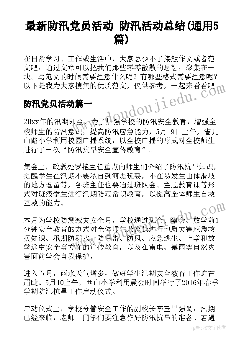 最新防汛党员活动 防汛活动总结(通用5篇)