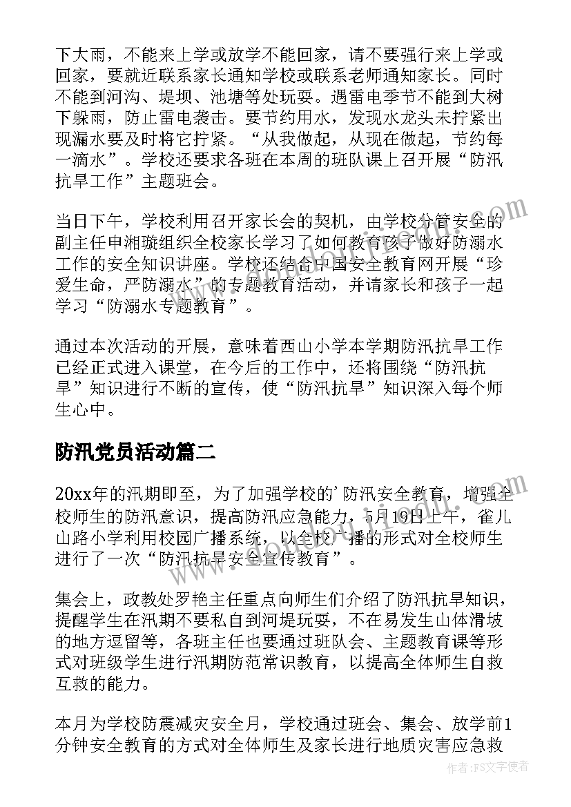 最新防汛党员活动 防汛活动总结(通用5篇)