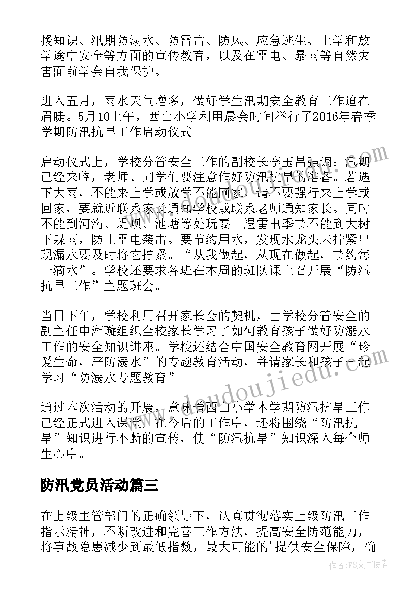 最新防汛党员活动 防汛活动总结(通用5篇)