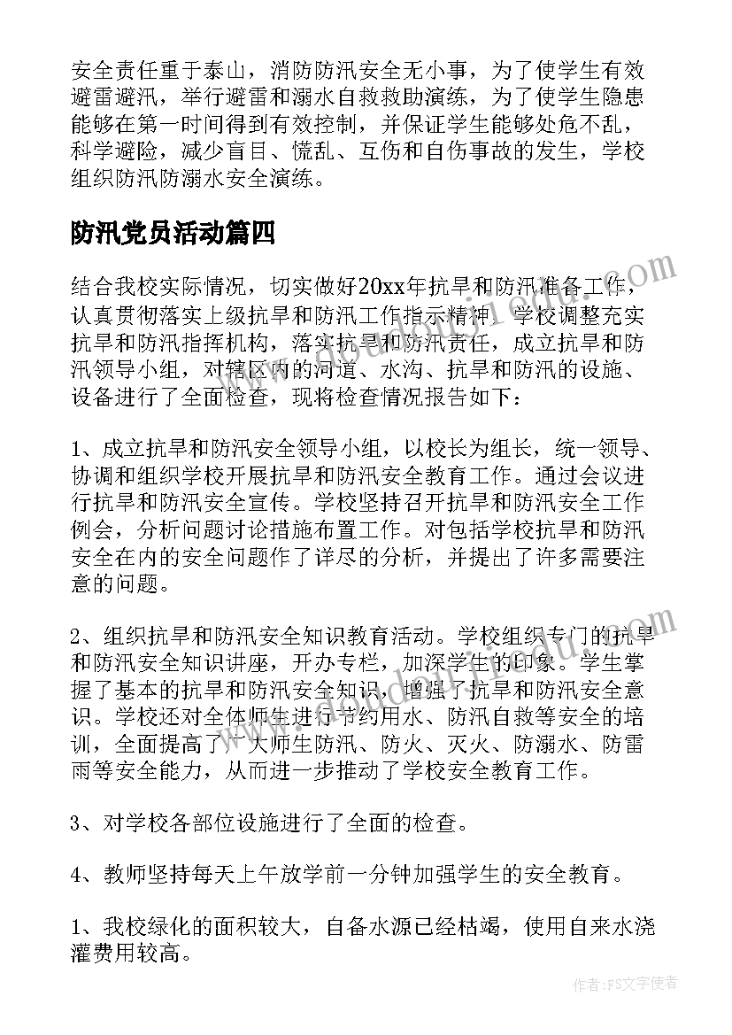 最新防汛党员活动 防汛活动总结(通用5篇)