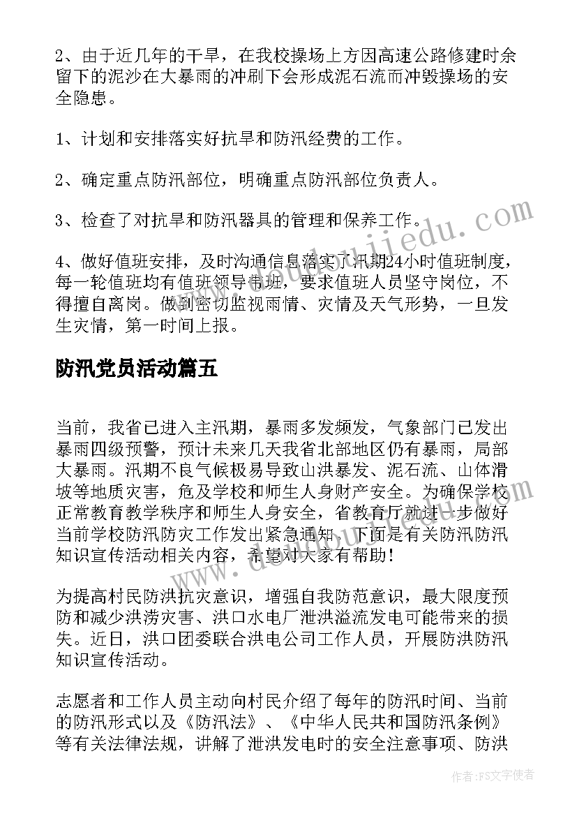 最新防汛党员活动 防汛活动总结(通用5篇)