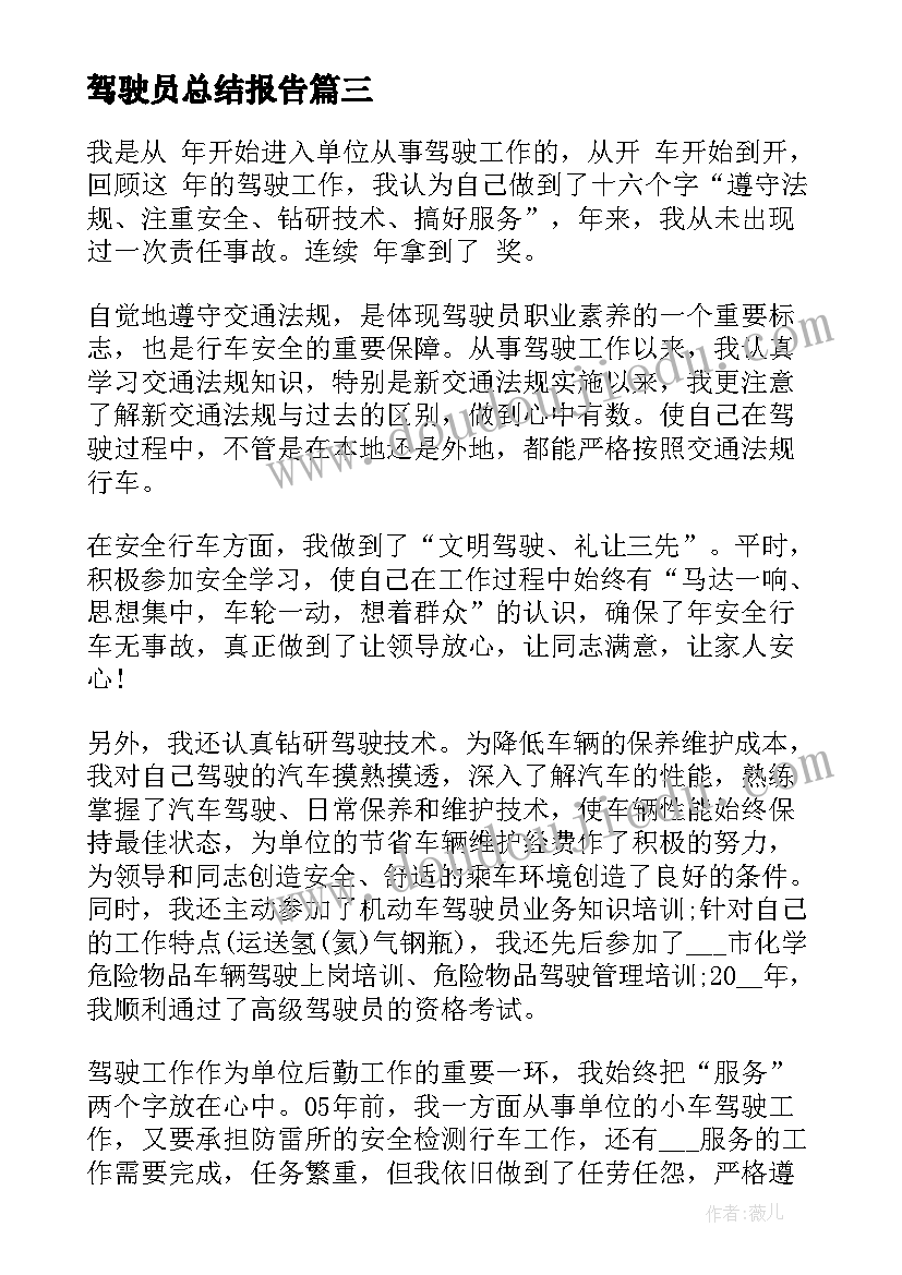 2023年驾驶员总结报告(精选5篇)