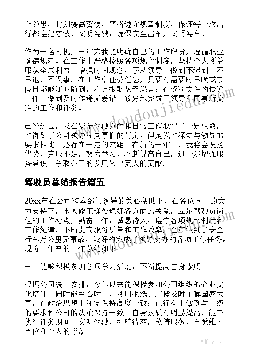 2023年驾驶员总结报告(精选5篇)