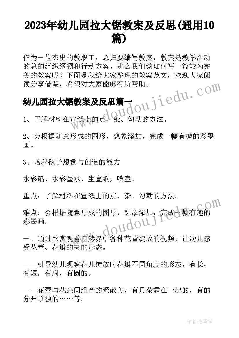 2023年幼儿园拉大锯教案及反思(通用10篇)