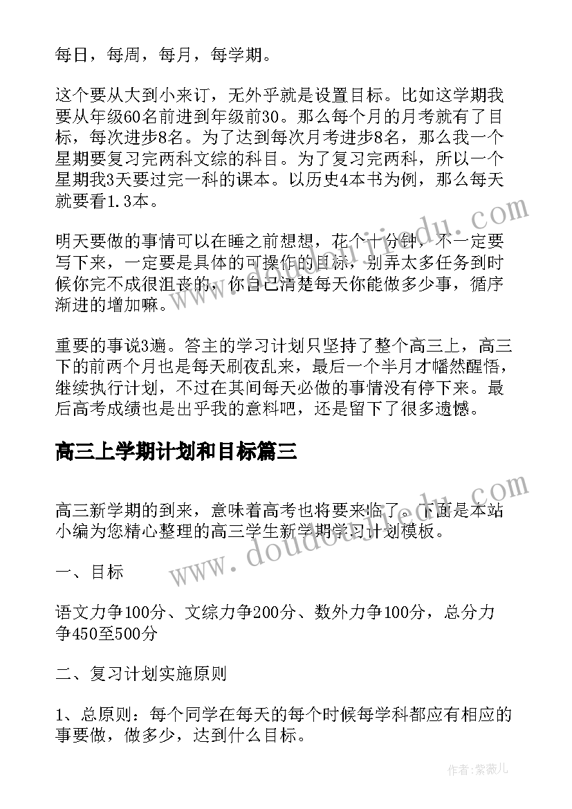 高三上学期计划和目标(大全5篇)