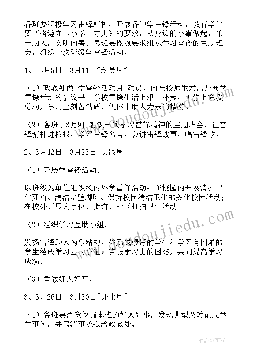 最新小学学雷锋志愿活动方案(汇总5篇)