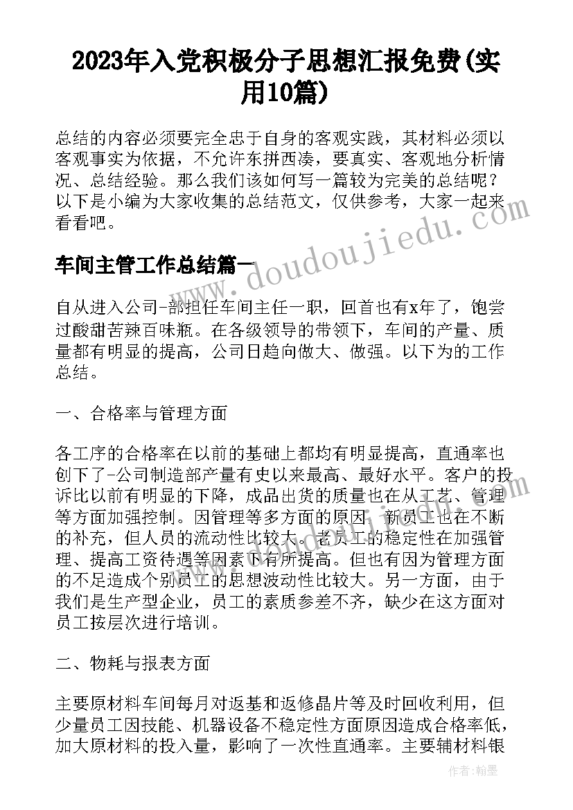 2023年入党积极分子思想汇报免费(实用10篇)