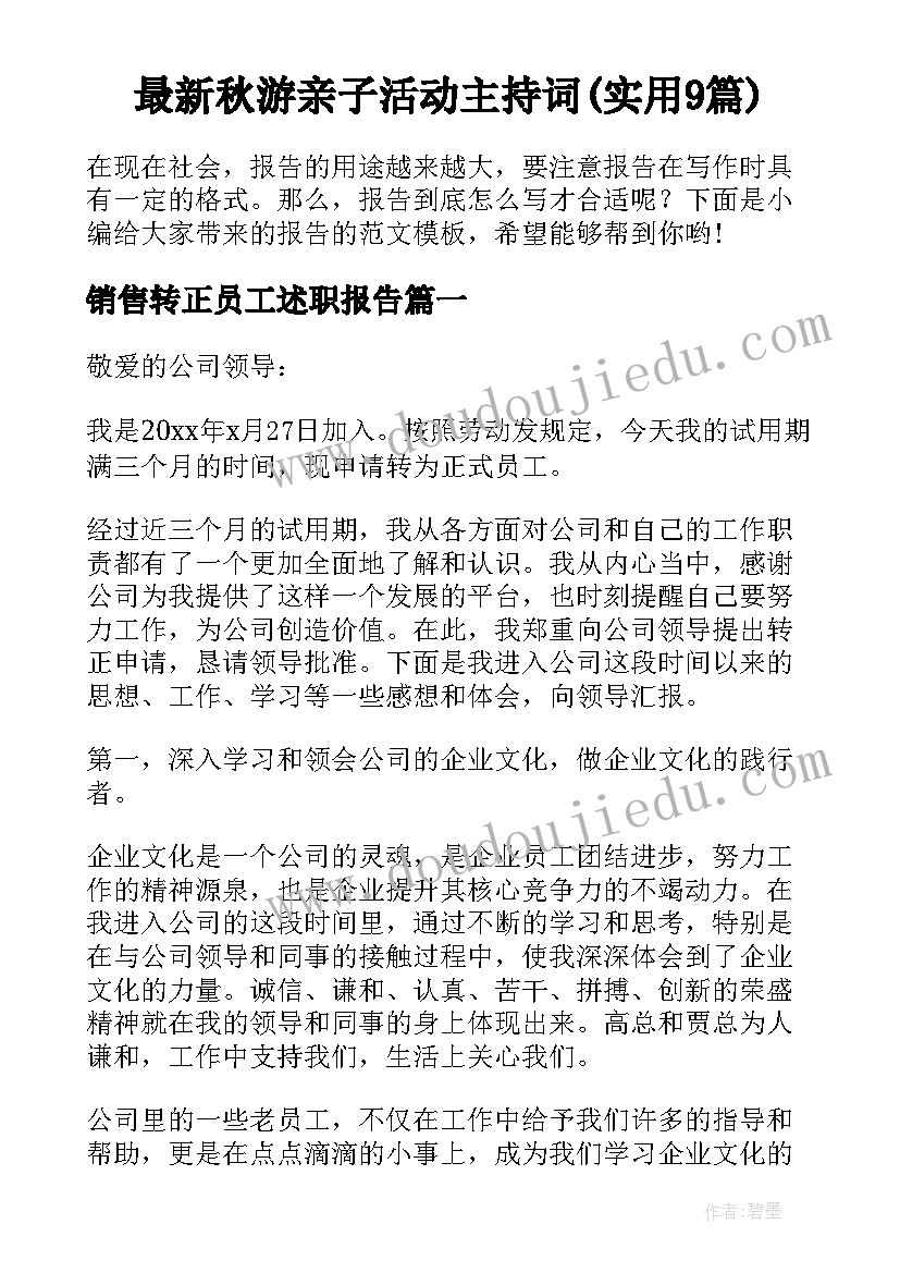 最新秋游亲子活动主持词(实用9篇)