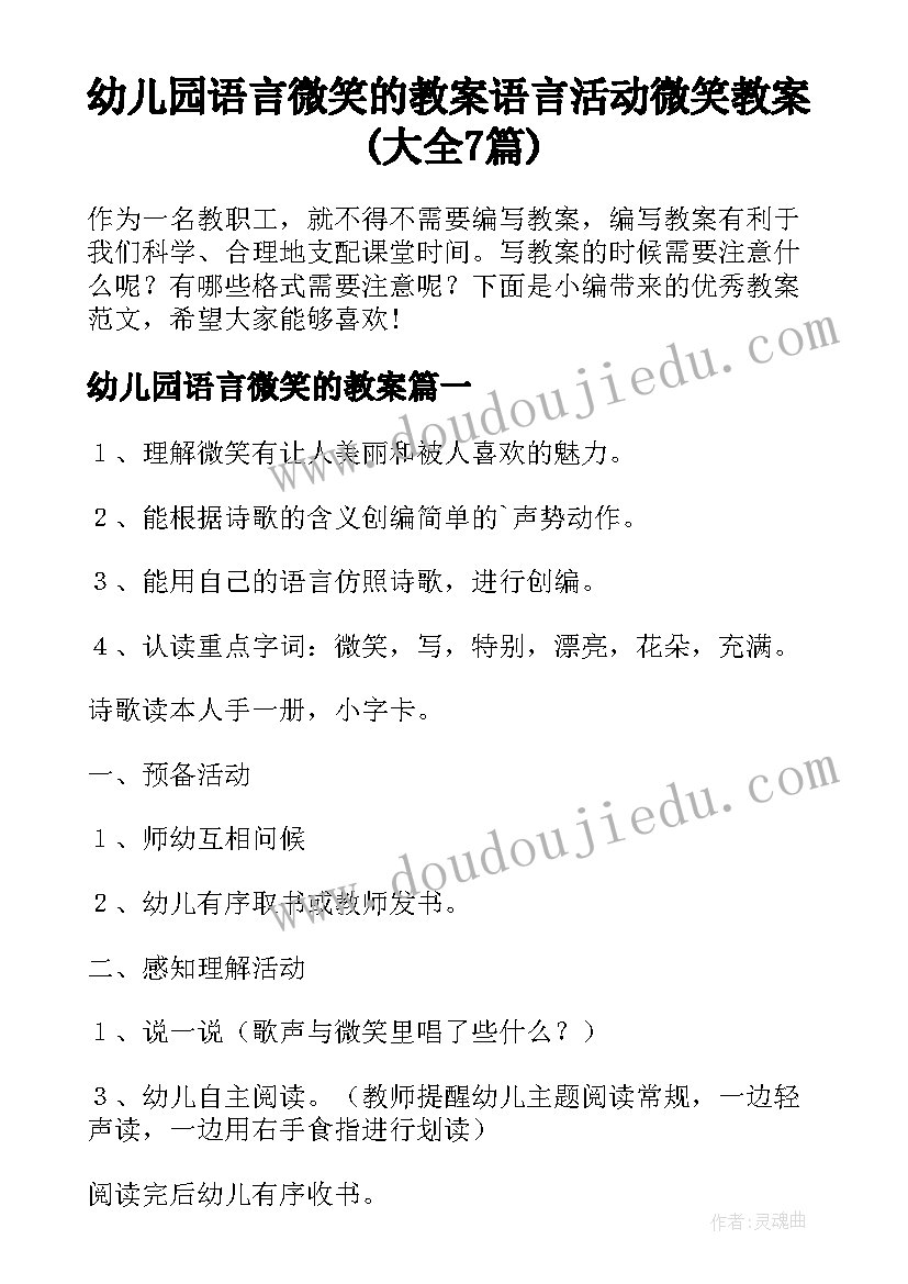 幼儿园语言微笑的教案 语言活动微笑教案(大全7篇)