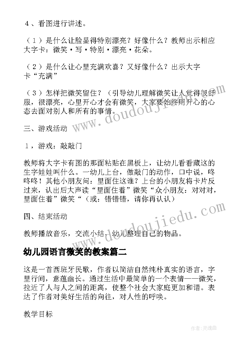 幼儿园语言微笑的教案 语言活动微笑教案(大全7篇)