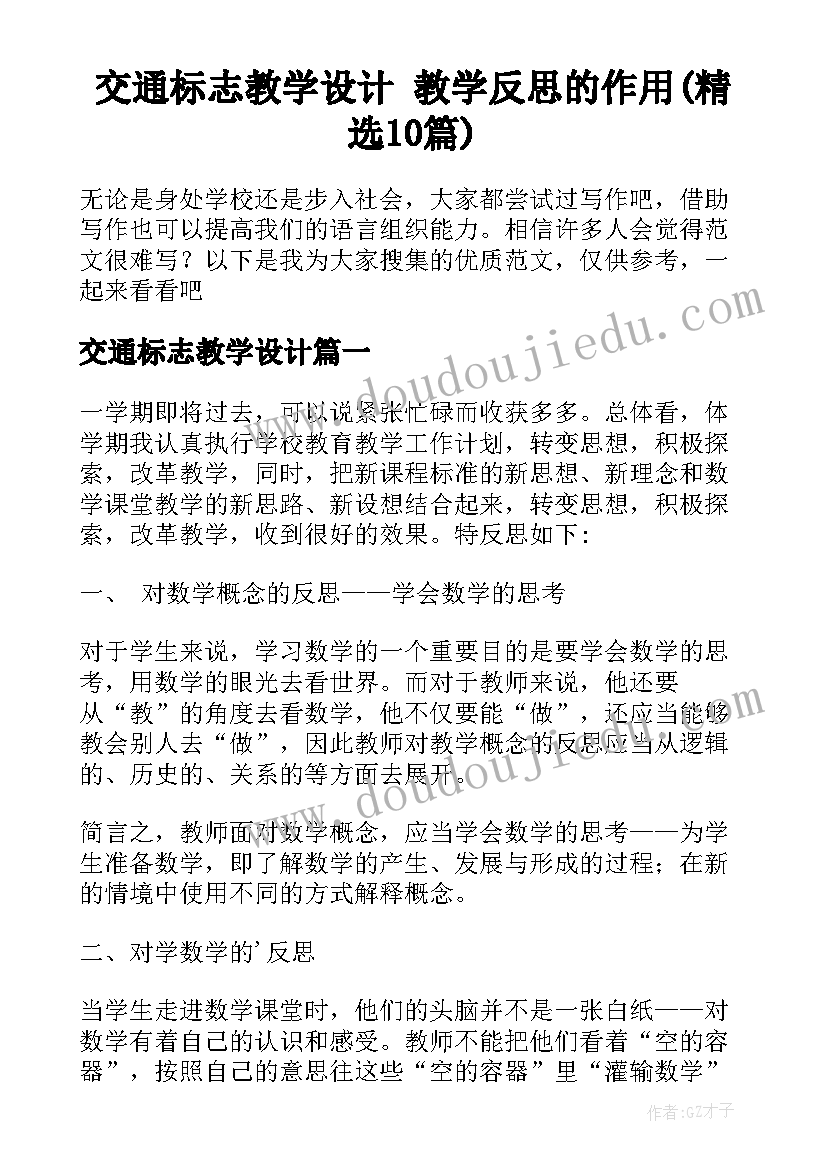 交通标志教学设计 教学反思的作用(精选10篇)