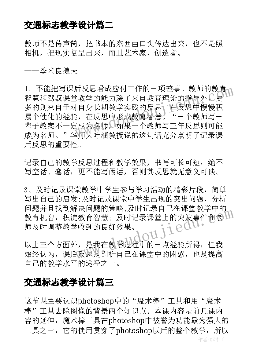 交通标志教学设计 教学反思的作用(精选10篇)