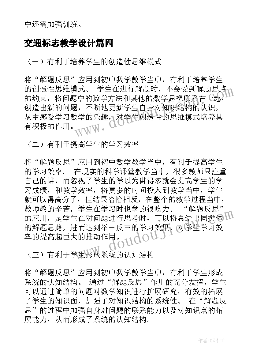 交通标志教学设计 教学反思的作用(精选10篇)