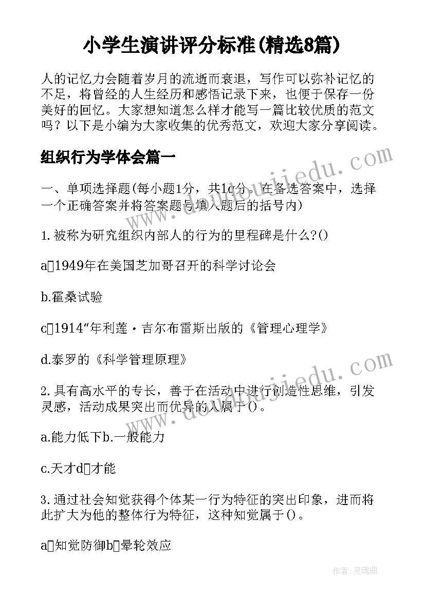 小学生演讲评分标准(精选8篇)