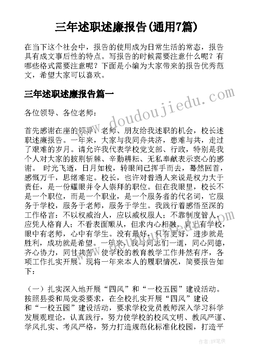 三年述职述廉报告(通用7篇)