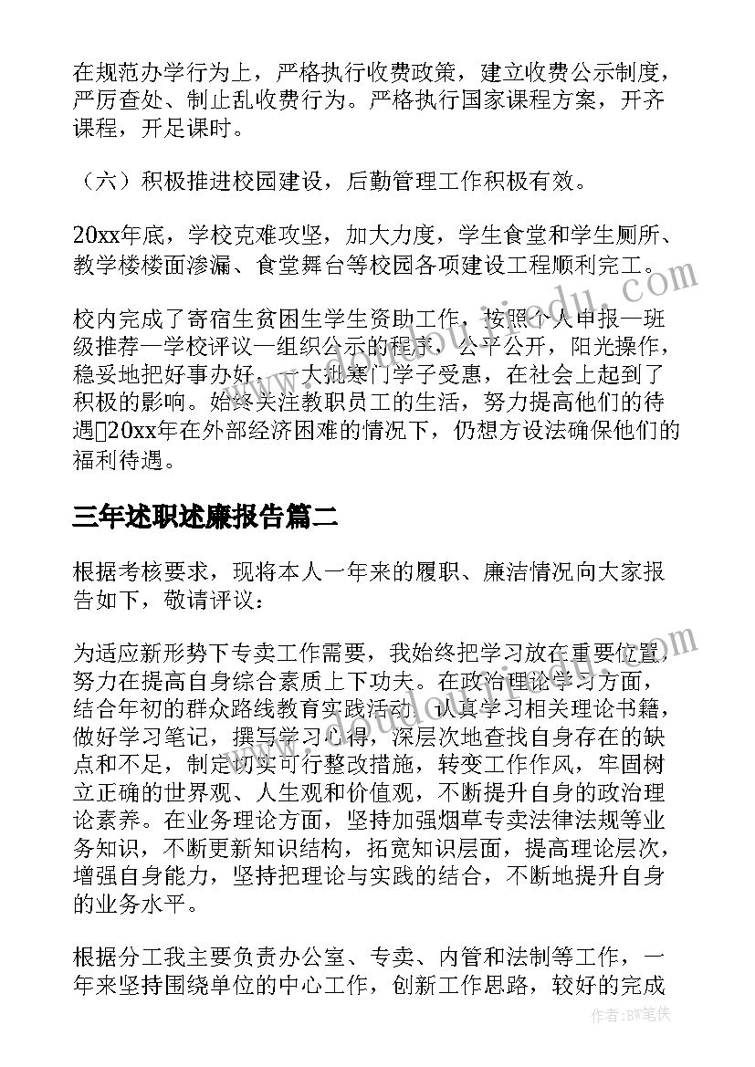 三年述职述廉报告(通用7篇)