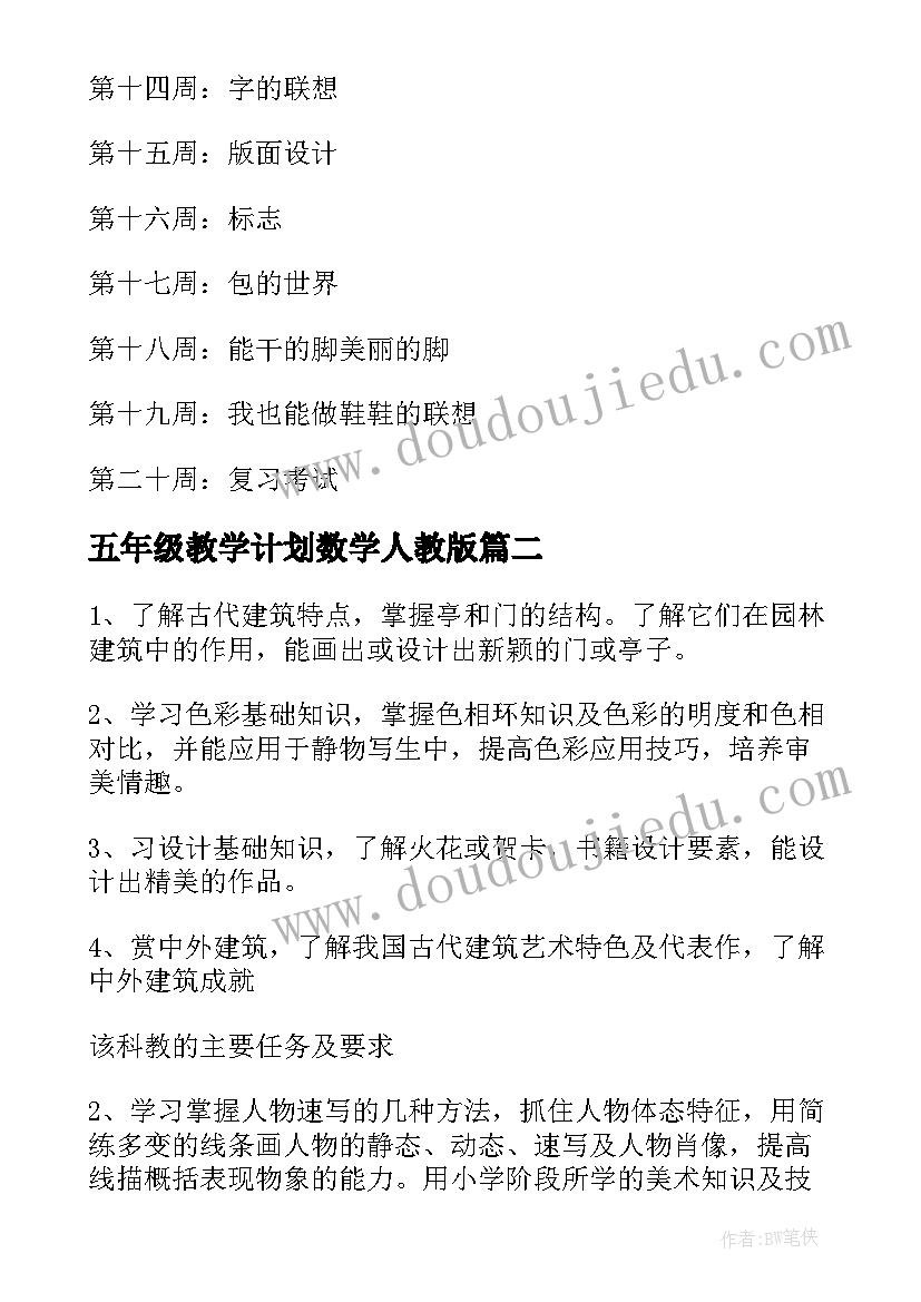 最新五年级教学计划数学人教版 五年级教学计划美术(实用10篇)