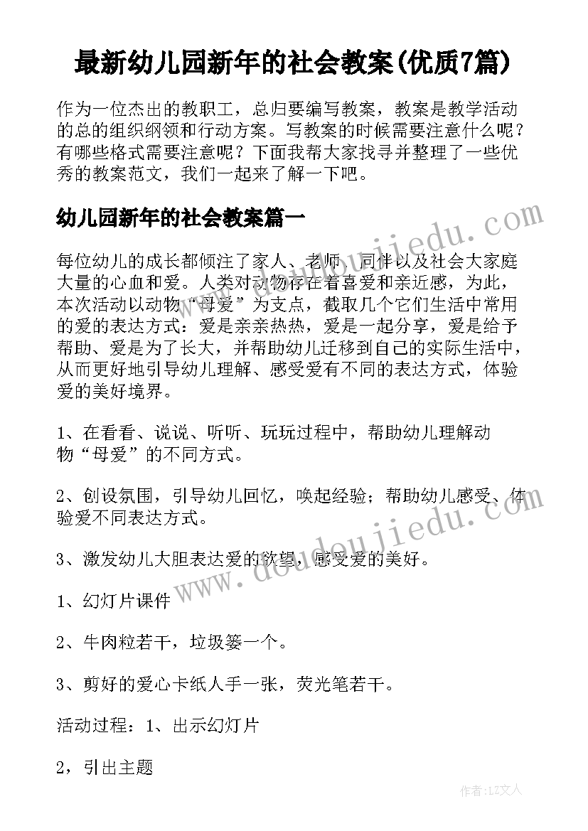 最新幼儿园新年的社会教案(优质7篇)