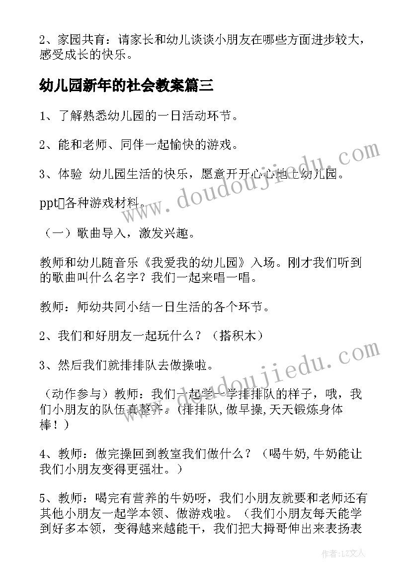 最新幼儿园新年的社会教案(优质7篇)