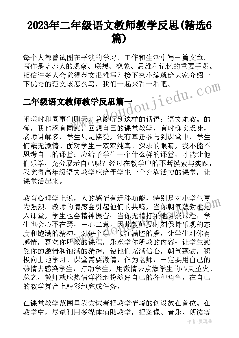 2023年二年级语文教师教学反思(精选6篇)