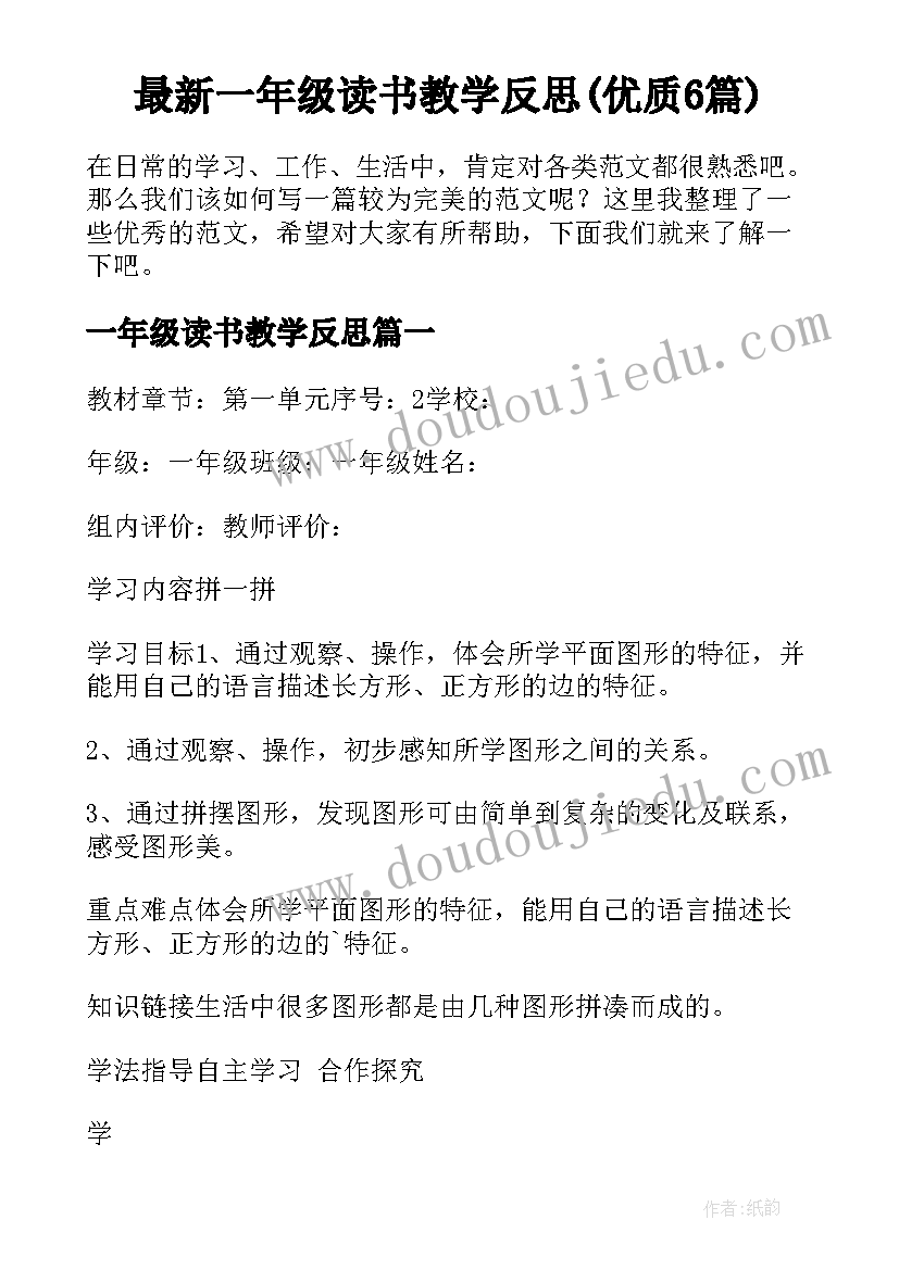 最新一年级读书教学反思(优质6篇)