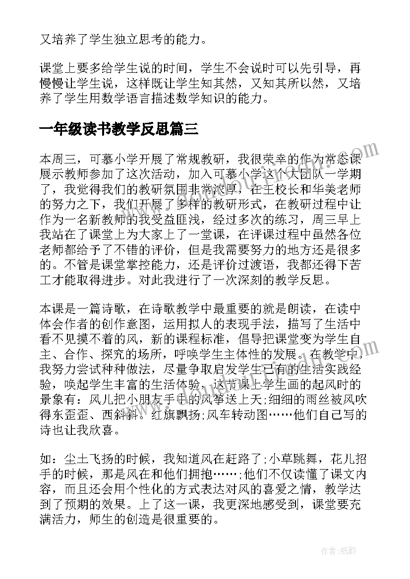 最新一年级读书教学反思(优质6篇)