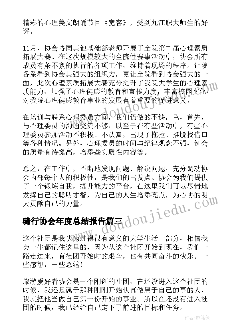 骑行协会年度总结报告 志愿者协会年度工作总结报告(大全5篇)